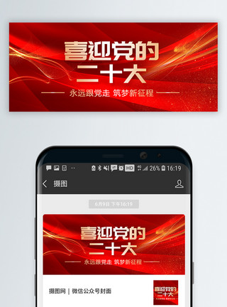 党建喜迎党的20大红色微信公众号封面模板