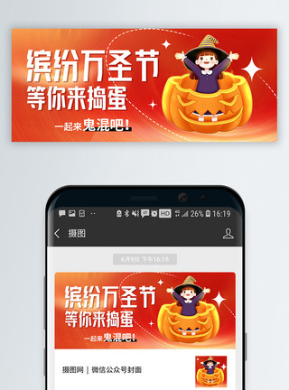 黄南瓜万圣节搞怪创意微信公众号封面模板