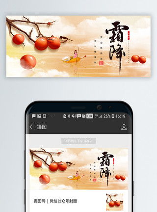 中国风秋天霜降节气微信唯美公众号封面模板