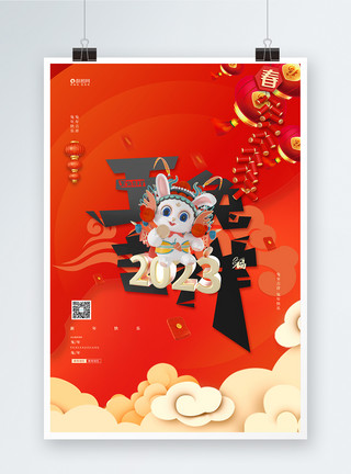 2023兔年红色中国风宣传海报设计模板