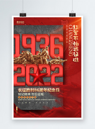 长征86周年纪念日海报创意大气长征胜利86周年长征胜利纪念日宣传海报模板