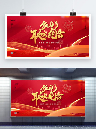 红色新春2023年联欢晚会企业文化宣传展板模板