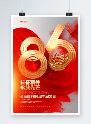 长征胜利86周年海报大气简约长征胜利86周年纪念日宣传海报模板