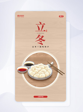 立冬app闪屏页设计中国风立冬UI设计APP闪屏页设计模板