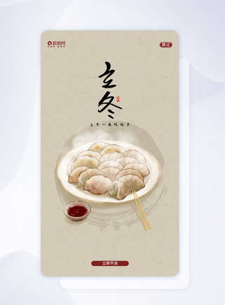 立冬app闪屏页设计中国风立冬UI设计APP闪屏页设计模板