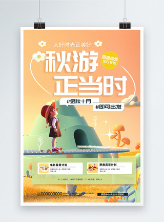 秋游正当时促销3D立体风海报设计模板