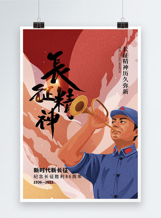 工农军长征胜利纪念长征胜利86周年海报设计模板