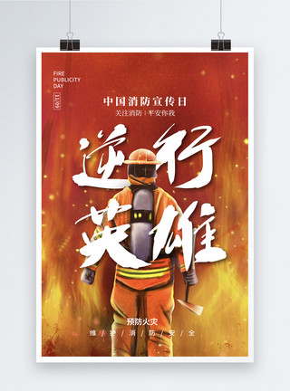 中国平安中国消防宣传日海报设计模板