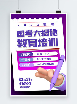 面试考试国考大揭秘教育培训海报模板