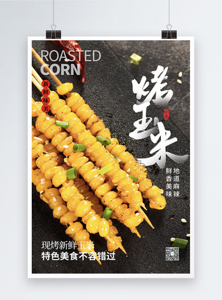 烤的食物烧烤烤玉米美食海报模板
