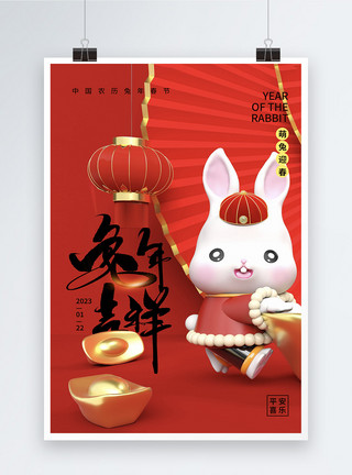 可爱萌兔表情包3D立体2023兔年新年海报模板