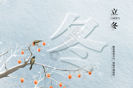冬天戴围巾的小鸟立冬创意字体柿子小鸟设计图片