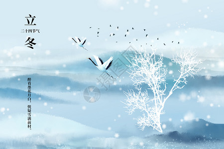 立冬大气水墨枯树飞鹤图片