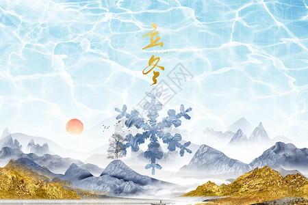 山水纹立冬创意鎏金山水雪花设计图片