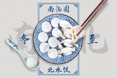 勺子和汤圆创意南北水饺汤圆设计图片
