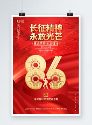 弘扬长征精神海报红色长征胜利86周年红色长征胜利纪念日海报模板