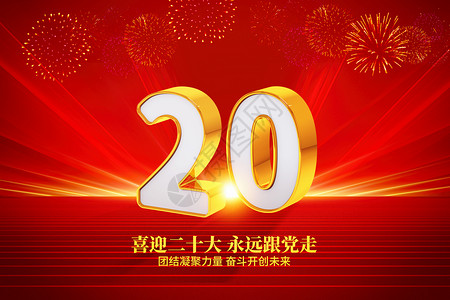 新中国成立70周年中国共产党第二十次全国代表大会红色创意字体设计图片
