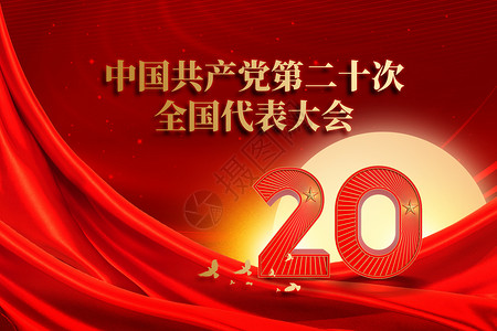 中国共产党第二十次全国代表大会红色创意字体高清图片