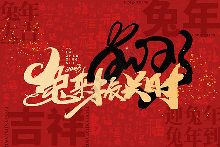 五福临门新年主题海报红黑大气兔年主题文字背景设计图片