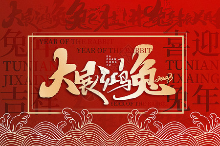 nba主题文字红金中国风兔年主题文字背景设计图片