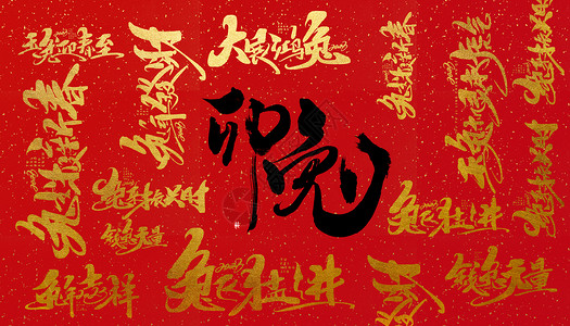 夏印章字体兔年创意红色字体背景设计图片