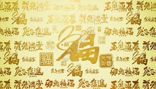 秋金色书法字体兔年金色创意字体背景设计图片