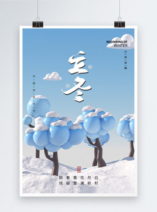 蓝天白云雪3D立体简约清新立冬节气海报模板