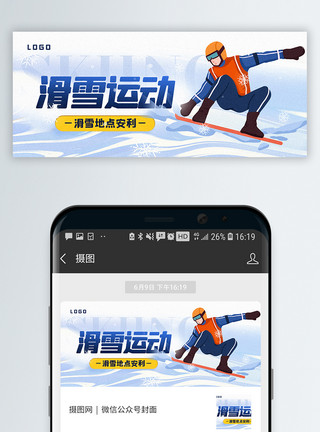 滑雪运动滑雪地点推荐公众号封面配图模板