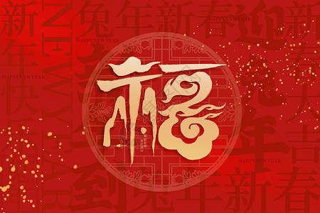 新年快乐红色红金大气兔年新年福字背景设计图片