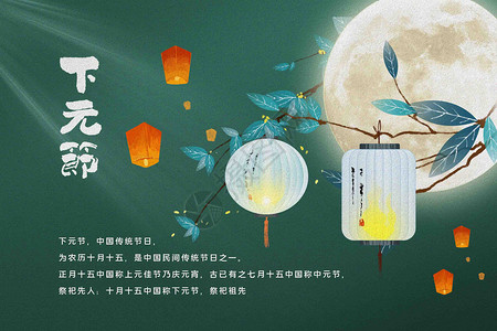 祭拜月亮下元节传统背景设计图片
