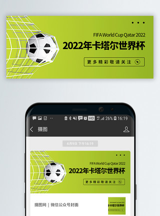 足球比赛封面2022年卡塔尔世界杯公众号封面配图模板