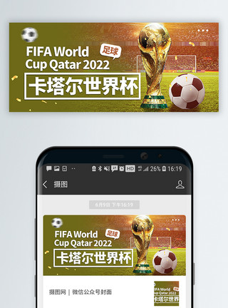 世界杯ppt背景卡塔尔世界杯公众号封面配图模板
