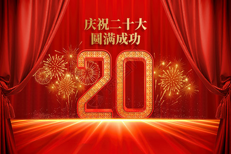 团员代表大会红色大气创意庆祝二十大圆满成功设计图片