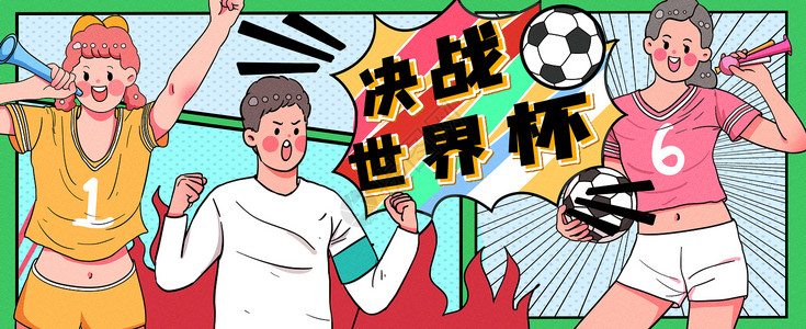 呐喊欢呼决战世界杯运营插画banner插画
