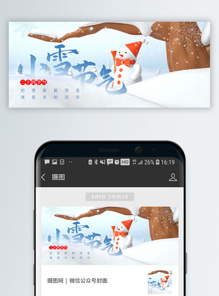 新雪二十四节气小雪微信公众号封面模板