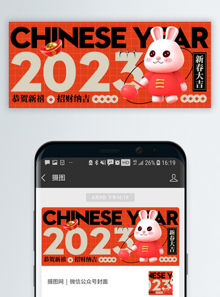 春节拜年2023兔年新年公众号封面配图模板