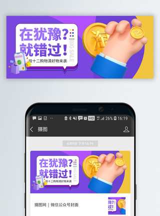 早春促销3d立体双十二促销公众号封面配图模板