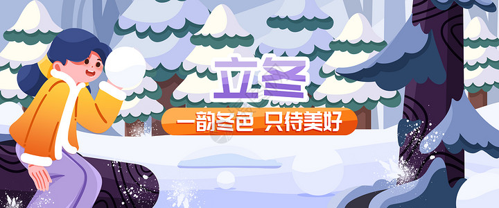 立冬扔雪球banner背景图片