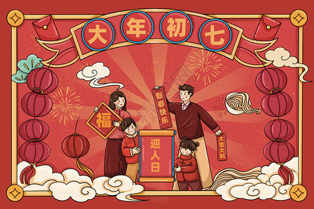 2024初七新年春节节日传统文化习俗正月初七插画