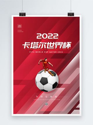 东京世界杯大气卡塔尔世界杯宣传海报模板