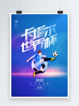 外国人踢足球蓝色卡塔尔世界杯宣传海报模板