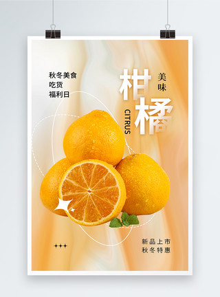 剥了皮的橘子弥散风新鲜柑橘上市海报模板