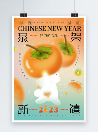 柿柿如意弥散风兔年吉祥2023年新年海报模板