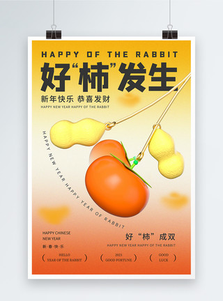 立体3D2023年兔年好柿发生新年海报模板