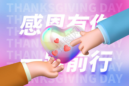 握手爱心感恩节创意酸性3D手势爱心设计图片