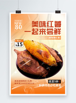 烤红薯简约秋冬美食红薯海报模板
