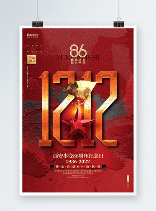 高考考前动员宣传海报红金创意西安事变86周年纪念日宣传海报设计模板