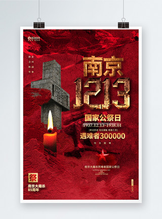 庄重大气南京大屠杀纪念日海报创意大气南京大屠杀85周年国家公祭日宣传海报模板