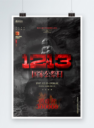 反对战争国家公祭日南京大屠杀85周年纪念日海报模板
