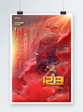 南京大屠杀84周年红金大气国家公祭日创意海报设计模板